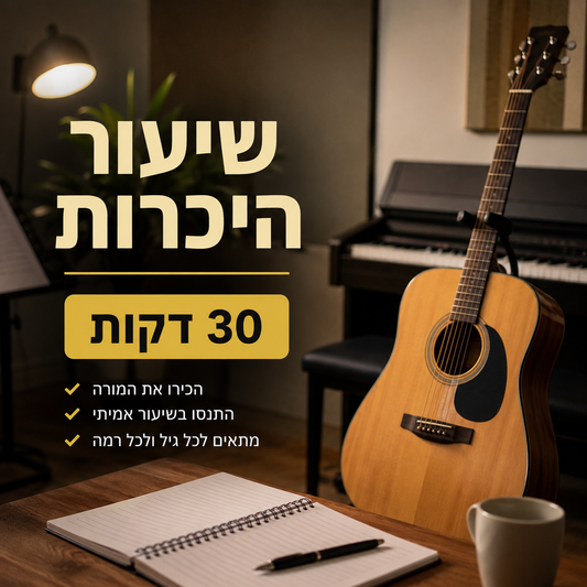 שיעור היכרות - 30 דקות