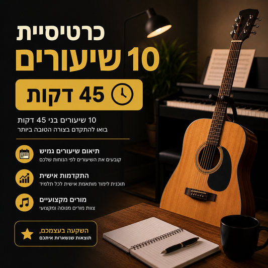 כרטיסיית 10 שיעורים - 45 דקות