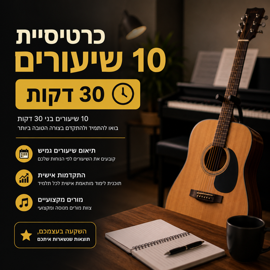 כרטיסיית 10 שיעורים - 30 דקות