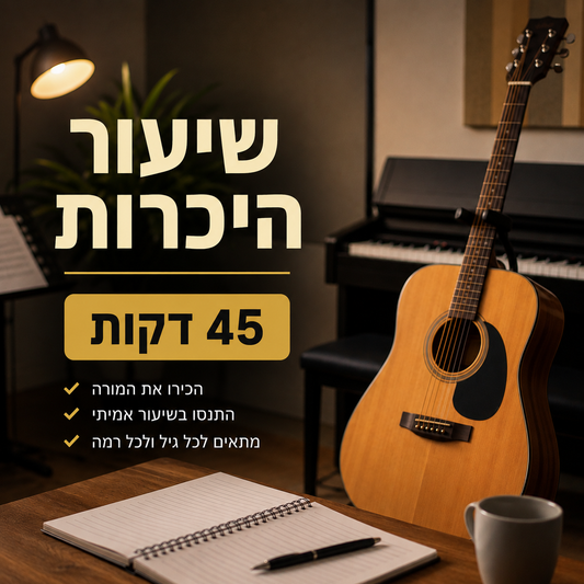 שיעור היכרות - 45 דקות